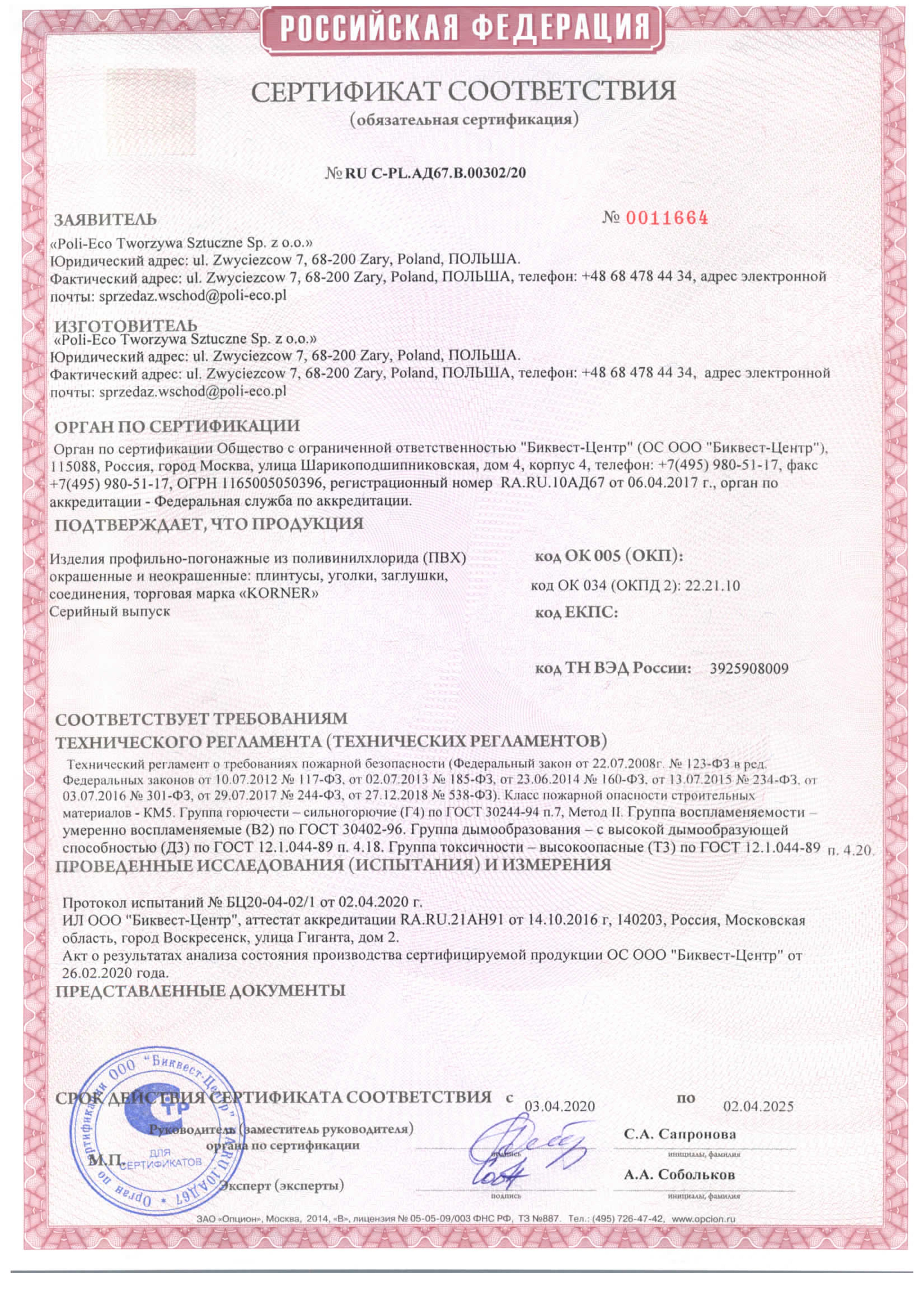 Сертификат RU C-PL.AD67.B.00302