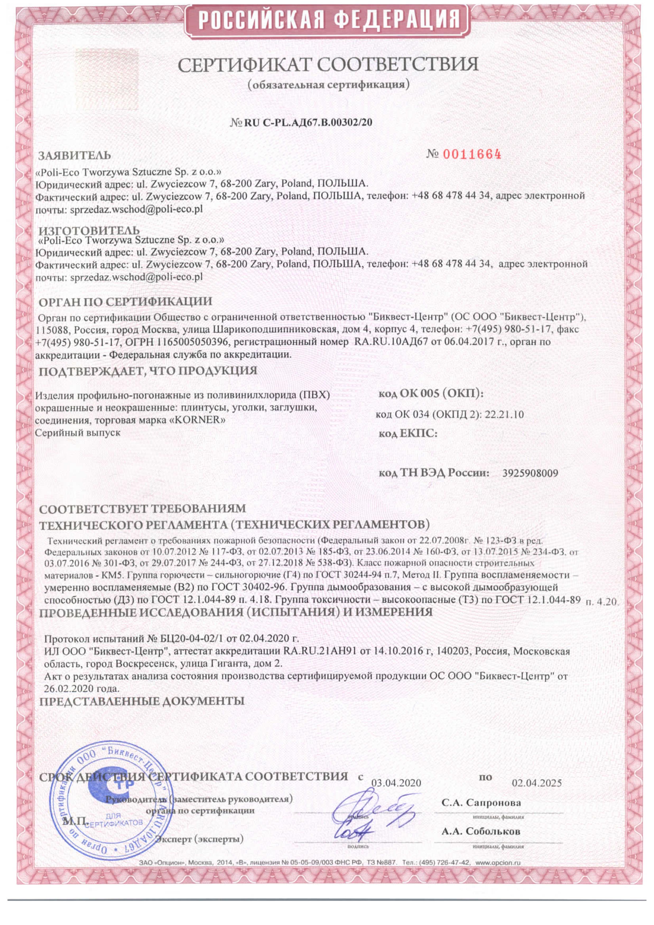 Сертификат RU C-PL.AD67.B.00303